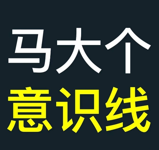 马大个意识线，一门改变人生意识的课程，讲解什么是能力线什么是意识线-轻创社
