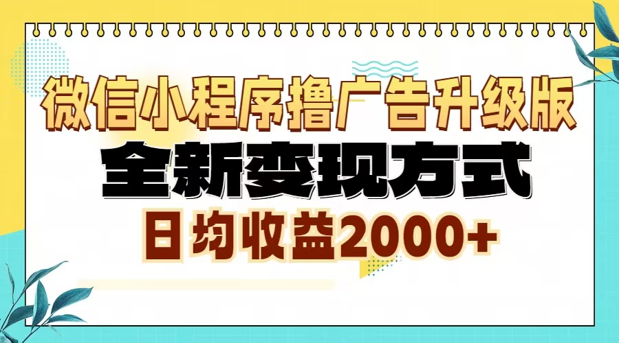 微信小程序撸广告升级版，全新变现方式，日均收益2000+-轻创社