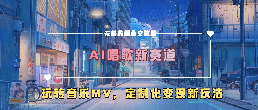 AI喝歌新生态，轻松玩歌曲mv，个性化转现新模式-轻创社