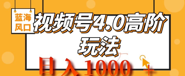 2024微信视频号4.0高级转现新项目，蓝海风口，日入1k-轻创社
