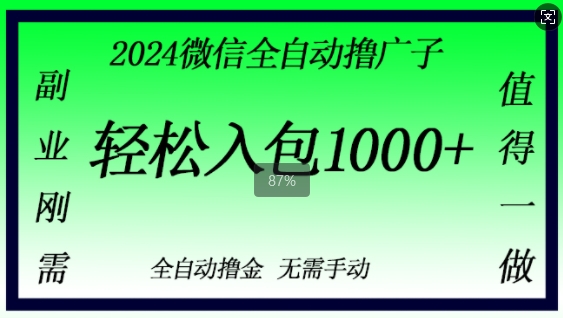 2024手机微信撸金，副业刚需，日入1k，不用手动控制-轻创社