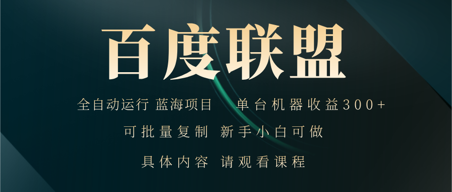 百度联盟自动运行 运行稳定  单机300+-轻创社
