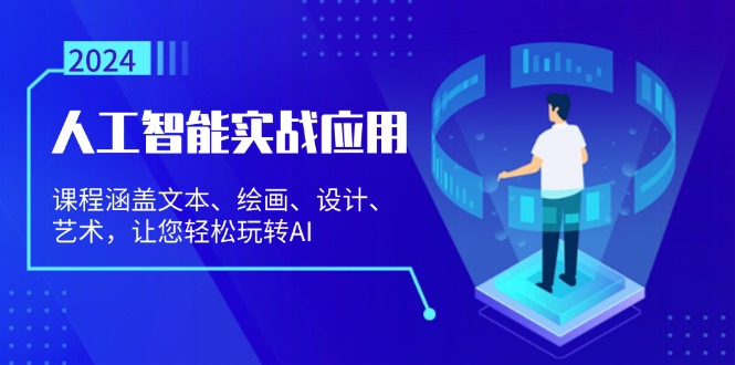 人工智能实战应用：课程涵盖文本、绘画、设计、艺术，让您轻松玩转AI-轻创社