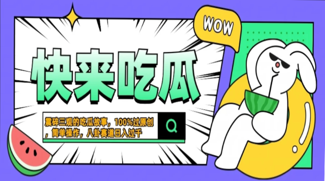 震碎三观的吃瓜故事，一键生成100%过原创，猎奇八卦赛道，简单操作日入…-轻创社