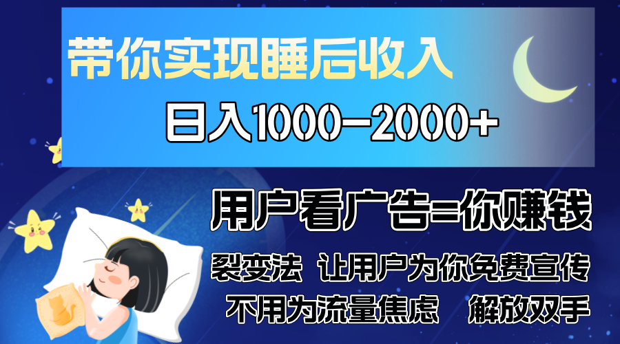 广告裂变法 操控人性 自发为你免费宣传 人与人的裂变才是最佳流量 单日…-轻创社