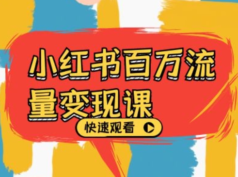 小红书的上百万数据流量变现课，小红书电商视频教程下载-轻创社