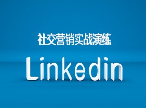社区营销实战模拟之Linkedin营销培训课程，B2B跨境电商外贸的新机遇-轻创社