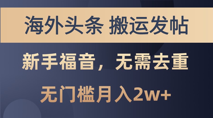 海外头条撸美金，搬运发帖，新手福音，甚至无需去重，无门槛月入2w+-轻创社
