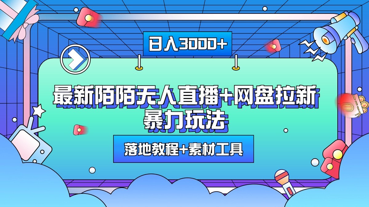 日入3000+，最新陌陌无人直播+网盘拉新暴力玩法，落地教程+素材工具-轻创社