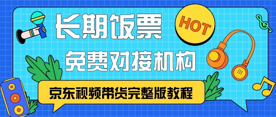 京东视频带货完整版教程，长期饭票、免费对接机构-轻创社