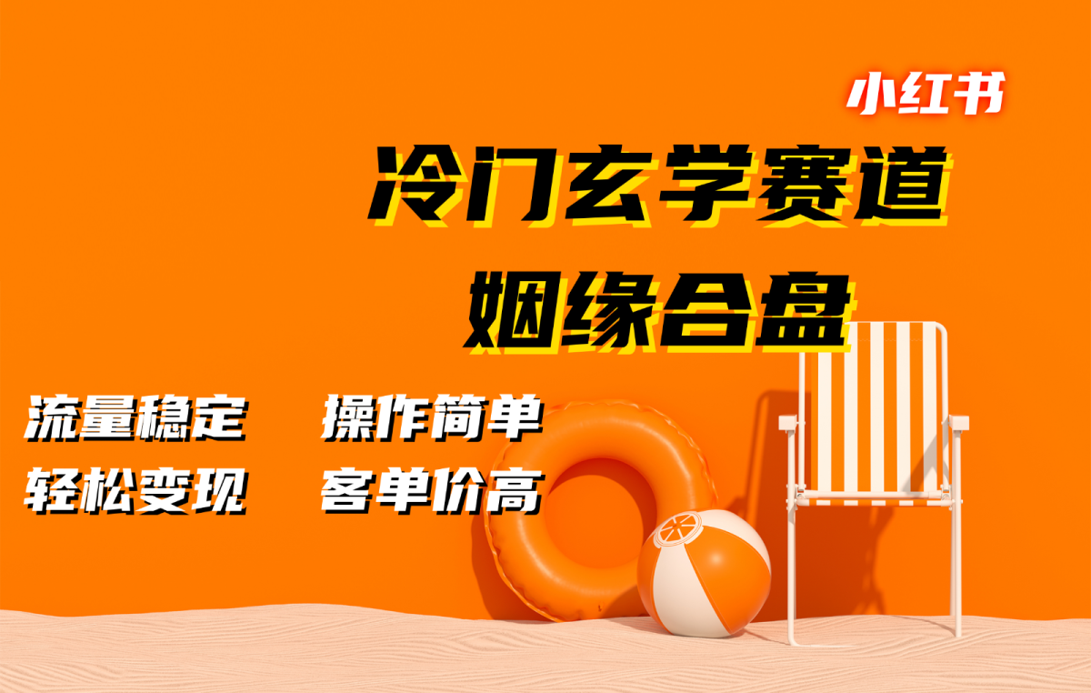 小红书冷门玄学赛道，姻缘合盘。流量稳定，操作简单，轻松变现，客单价高-轻创社