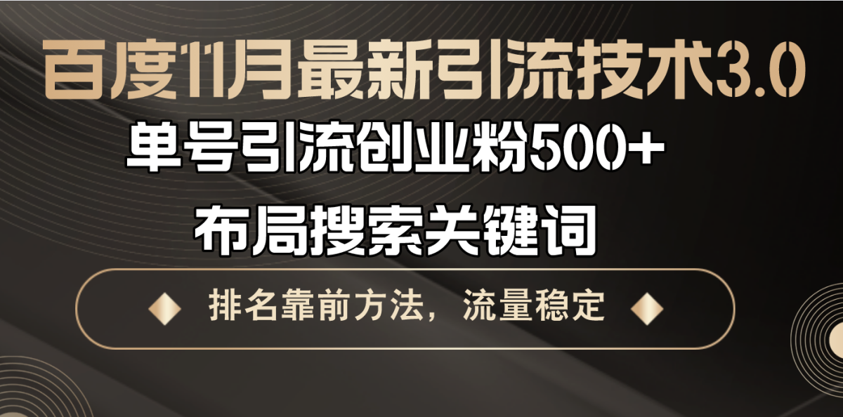 百度11月最新引流技术3.0,单号引流创业粉500+，布局搜索关键词，排名靠…-轻创社