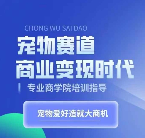 小宠物跑道商业化变现时期，学习培训小宠物短视频卖货转现，将小宠物喜爱变为工作-轻创社