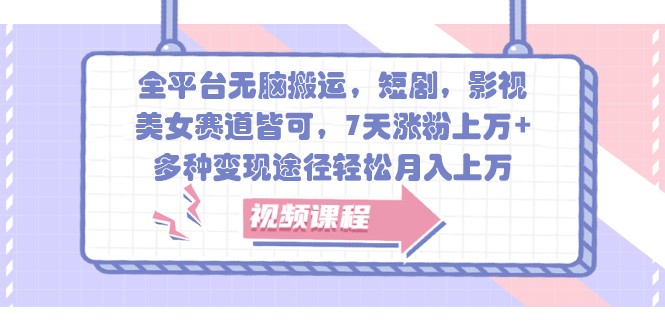 全网平台没脑子运送，短剧剧本，影视剧，漂亮美女跑道均可，7天增粉过万 ，多种多样转现方式轻轻松松月入过万-轻创社