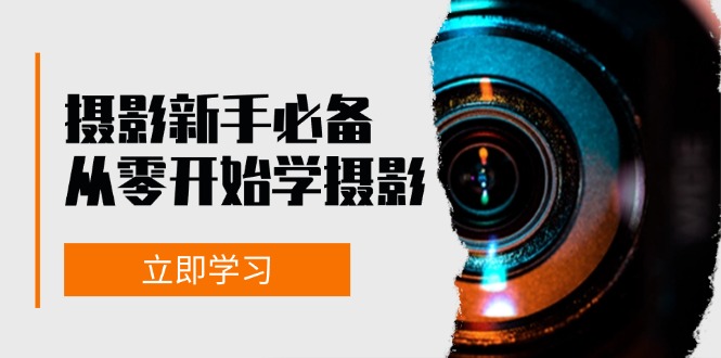 初学者从零开始学拍摄：器械、光源、构图法、实战演练拍照及后期修图，课程内容丰富多彩，实操性强-轻创社