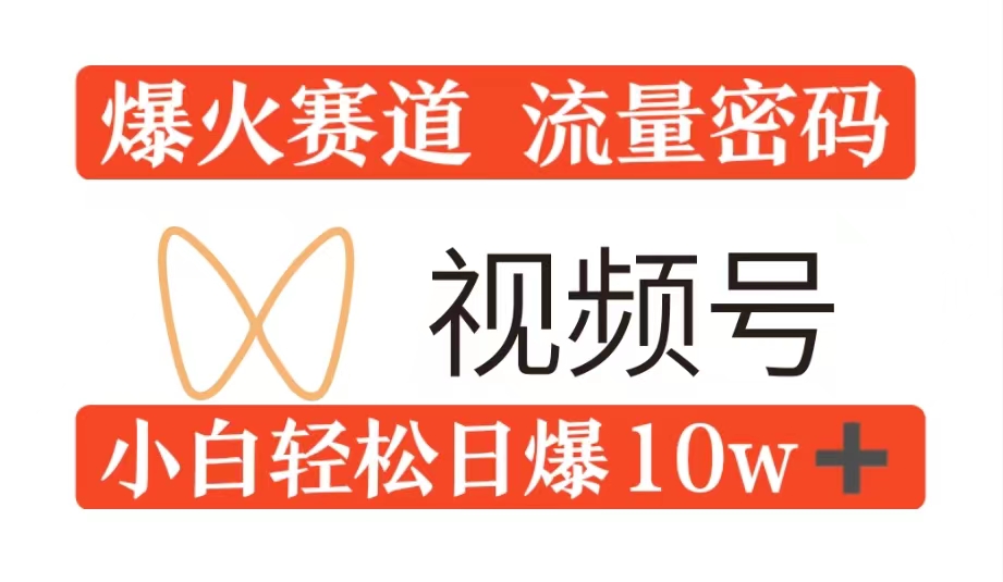 0粉在视频号爆火赛道流量密码，模式全方位，小白轻松日爆10w+流量-轻创社