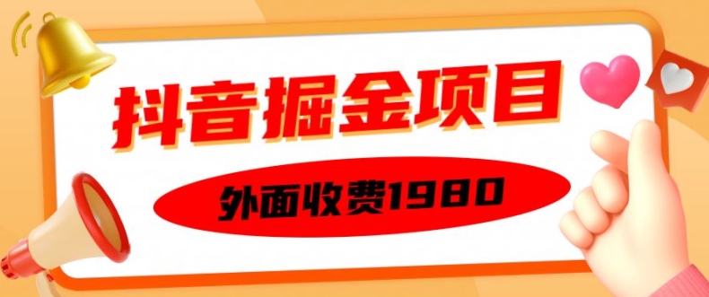 外面收费1980的抖音掘金项目，单设备每天半小时变现150可矩阵操作，看完即可上手实操【揭秘】-轻创社