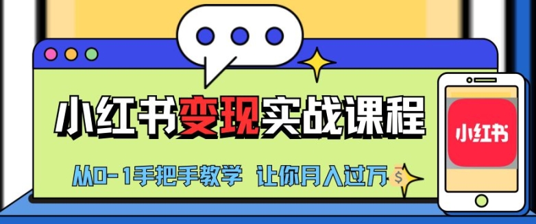 小红书推广实战训练营，小红书从0-1“变现”实战课程，教你月入过W【揭秘】-轻创社