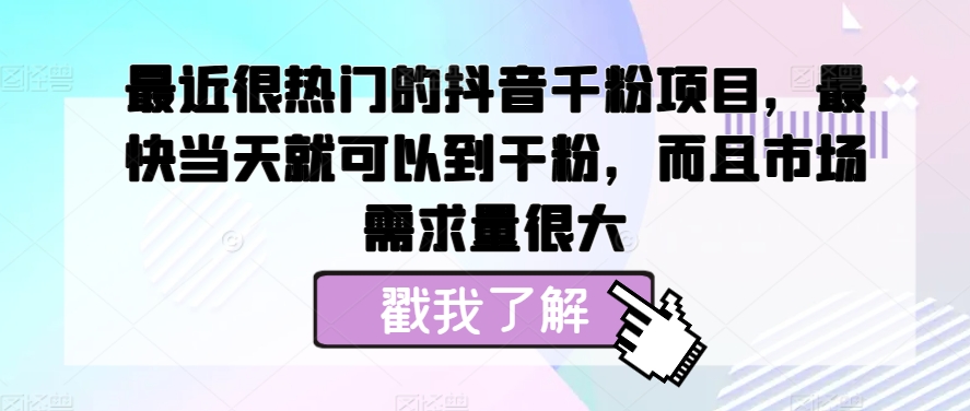 近期很热门的抖音千粉新项目，更快当天就可以到粉剂，并且销售市场需求量很大-轻创社