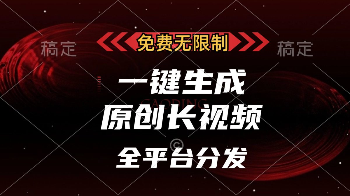 免费无限制，一键生成原创长视频，可发全平台，单账号日入2000+，-轻创社