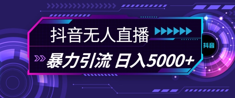 抖音和快手微信视频号全网平台通用性无人直播引流法，运用图片素材和语音销售话术，暴力行为日引流方法100 自主创业粉【揭密】-轻创社
