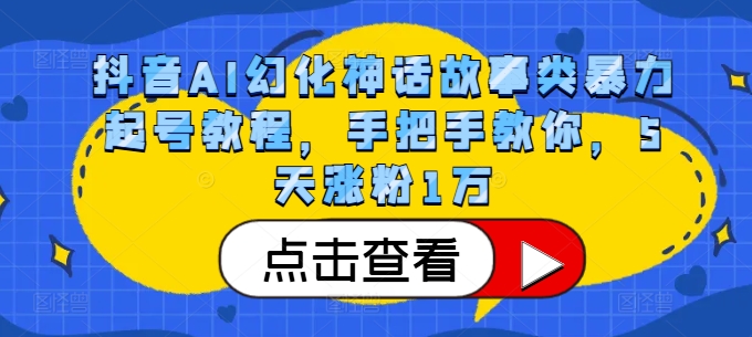 抖音视频AI坐骑神话传说类暴力行为养号实例教程，教你如何，5天增粉1万-轻创社