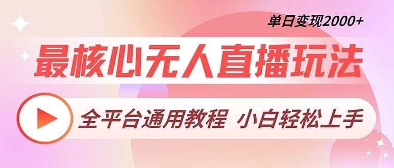 最核心无人直播玩法，全平台通用教程，单日变现2000+-轻创社