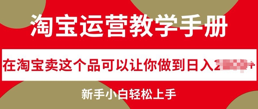 淘宝店铺运营课堂教学指南在淘宝卖这一品能够让你保证日入多张，新手入门快速上手-轻创社