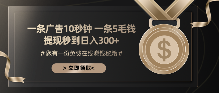 一条广告十秒钟 一条五毛钱 日入300+ 小白也能上手-轻创社