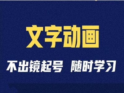 短视频剪辑术：抖音文字动漫类自媒体账号制做经营全过程-轻创社