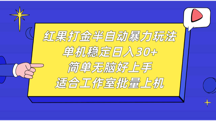 红果打金半自动暴力玩法，单机稳定日入30+，简单无脑好上手，适合工作室批量上机-轻创社