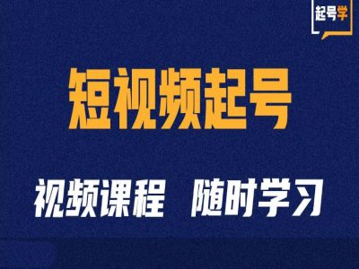 小视频养号学：抖音小视频养号方法与运营方法-轻创社