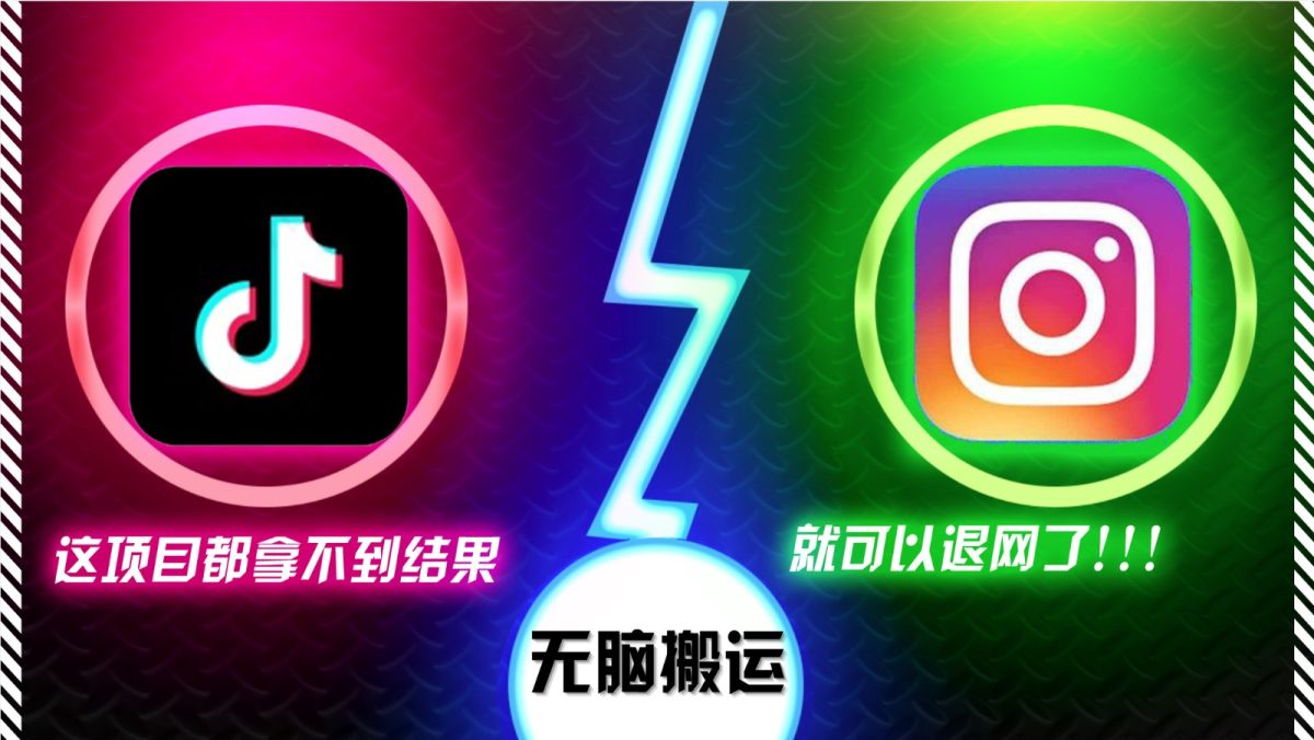 抖音无脑搬运，如果这项目都拿不到结果，你可以退网了-轻创社