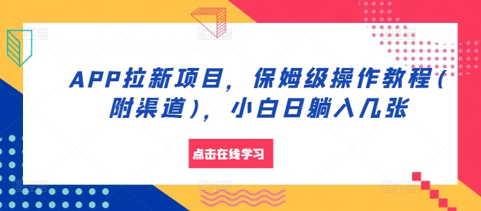APP拉新项目，家庭保姆级实际操作实例教程(附方式)，新手日躺入多张【揭密】-轻创社