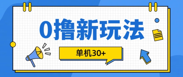 0撸新项目新模式，可批量处理，单机版30 ，有手机就可以了【揭密】-轻创社