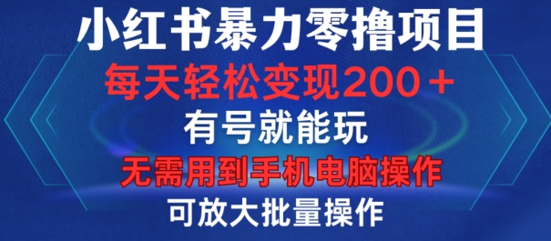小红书的暴力行为零撸新项目，有号就能玩，运单号每日转现1到15元，可变大批量处理，不用手机上计算机操作【揭密】-轻创社