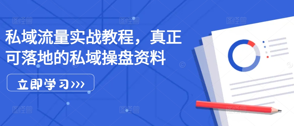 私域流量池实战演练实例教程，真真正正可落地公域股票操盘材料-轻创社