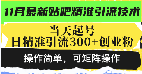 最新贴吧精准引流技术，当天起号，日精准引流300+创业粉，操作简单，可…-轻创社