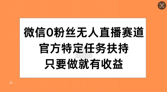 手机微信0粉丝们无人直播跑道，官方网特殊每日任务帮扶，只要做就会有盈利-轻创社