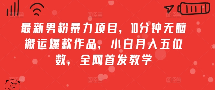 全新粉丝暴力行为新项目，10min没脑子运送爆品著作，新手月入五位数，独家首发课堂教学-轻创社