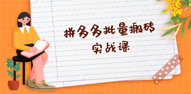拼多多批量搬砖实战课，全自动剪辑发布，黑科技新技术与爆款选品策略-轻创社