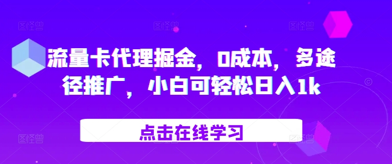 上网卡代理商掘金队，0成本费，多形式营销推广，小白可轻轻松松日入1k-轻创社