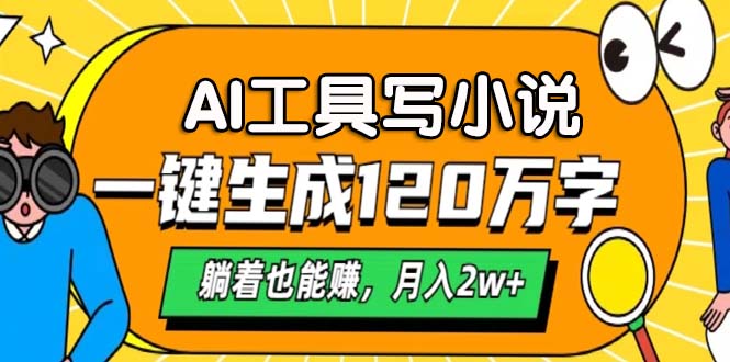 AI工具写小说，一键生成120万字，躺着也能赚，月入2w+-轻创社
