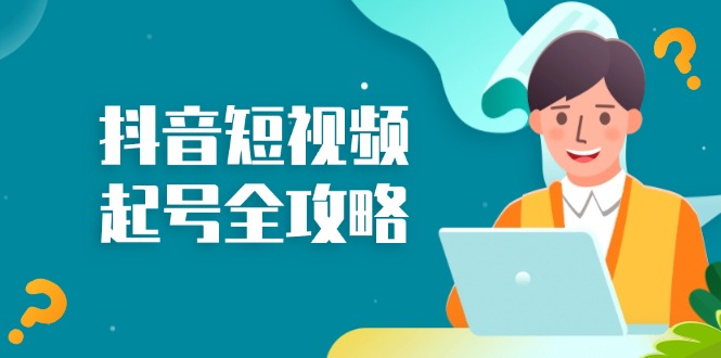 抖音短视频起号全攻略：从算法原理到运营技巧，掌握起号流程与底层逻辑-轻创社