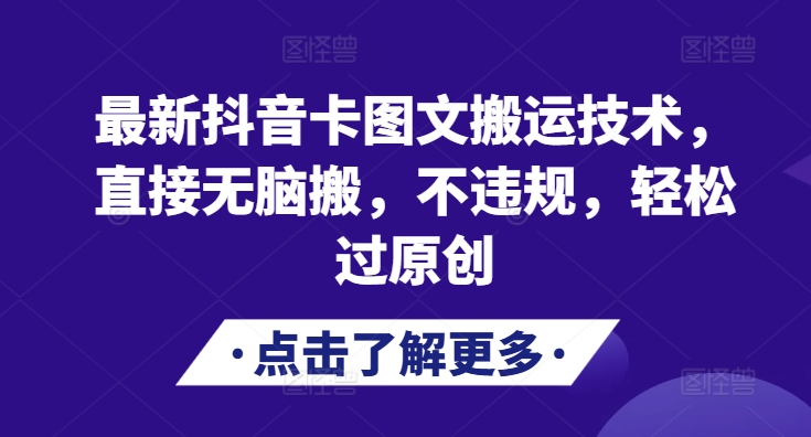 全新抖音卡图文并茂运送技术性，立即没脑子搬，不违规，轻松突破原创设计-轻创社