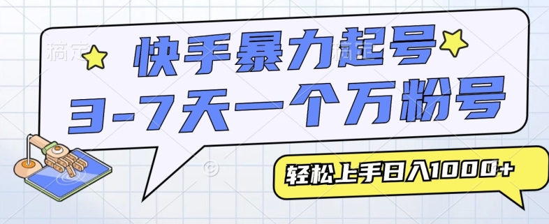 快手视频暴力行为养号，3-7天实现一个万粉号，新手当日快速上手，全过程仅需一部手机，多种多样变现模式-轻创社