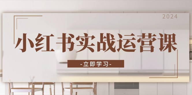 小红书实战运营课：从开通店铺到直播话术，打造爆款笔记与高效直播-轻创社