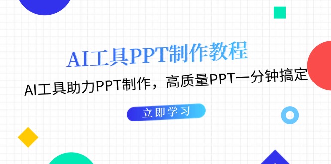 AI工具PPT制作教程：AI工具助力PPT制作，高质量PPT一分钟搞定-轻创社