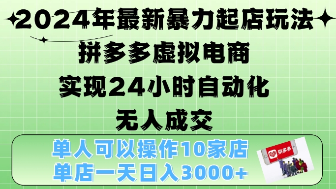 2024年全新暴力行为出单游戏玩法，拼多多平台虚似电子商务4.0，24钟头实现智能化没有人交易量，门店月入3000 【揭密】-轻创社