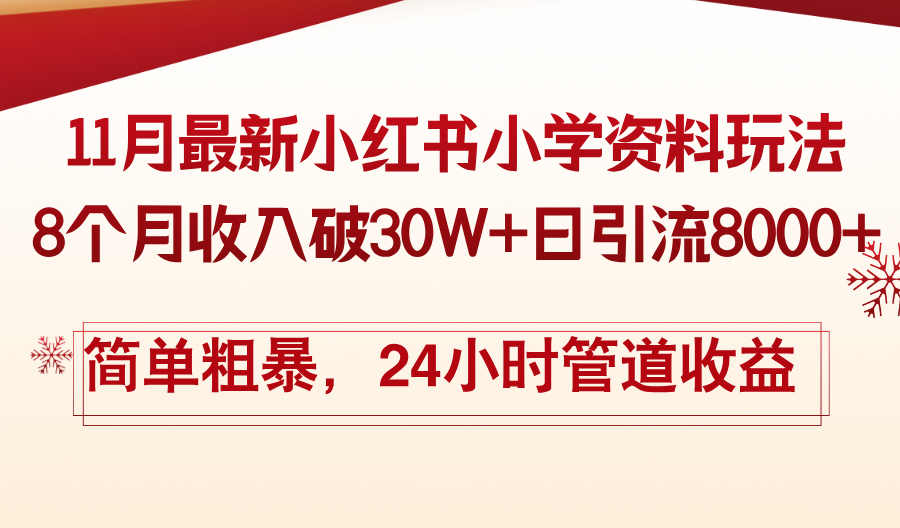 11月份最新小红书小学资料玩法，8个月收入破30W+日引流8000+，简单粗暴…-轻创社